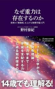 なぜ重力は存在するのか 世界の「解像度」を上げる物理学超入門（マガジンハウス新書） ／ マガジンハ..