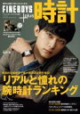 FINEBOYS+PLUS 時計 VOL.23 / マガジンハウス