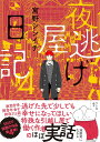 夜逃げ屋日記4 / 角川書店
