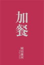 加餐 / 現代書林