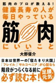 健康長寿の人が毎日やっている筋肉にいいこと ／ 自由国民社