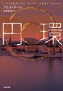 円環 / 小学館