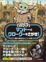 STAR WARS マンダロリアン マンドーとグローグーをさがせ! / 実務教育出版