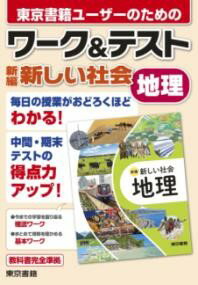 ワーク&テスト 新編 新しい社会 地理 ／ 東京書籍