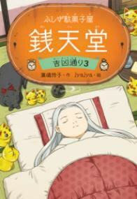 ふしぎ駄菓子屋 銭天堂 吉凶通り3 ／ 偕成社