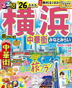 るるぶ横浜 中華街 みなとみらい’26超ちいサイズ / ジェイティービー
