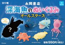 深海魚のぬいぐるみ オールスターズ / 永岡書店
