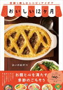 おいしい12ヶ月 - 季節を楽しむレシピとアイデア - / ワニブックス