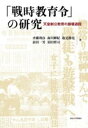「戦時教育令」の研究 / 東京大学出版会(3)