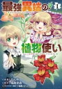 最強異端の植物使い 1 / 角川書店(3)