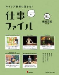 キャリア教育に活きる！ 仕事ファイル 第9期 51伝統芸能の仕事 ／ 小峰書店