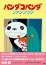 パンダコパンダ ファンブック / 玄光社