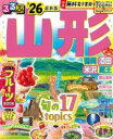 るるぶ山形 鶴岡 酒田 米沢 蔵王’26 / ジェイティービー