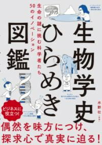 生物学史ひらめき図鑑 生命の謎に挑む科学者たち 50のイノベーション / ナツメ社