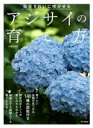 アジサイの育て方 / 家の光協会(3)