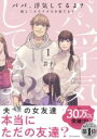 パパ、浮気してるよ?娘と二人でクズ夫を捨てます1 / 角川書店
