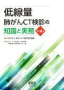 低線量肺がんCT検診の知識と実務(改訂4版) / オーム社