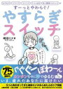 やすらぎスイッチ-もやもやイライラコリコリうつっぽさ対人関係のストレスがすーっとやわらぐ! / 日経BP社