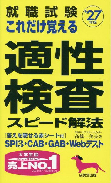 就職試験 これだけ覚える適性検査スピード解法 ’27年版 ／ 成美堂出版