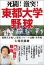 死闘!激突!東都大学野球 / ビジネス社