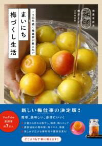 まいにち梅づくし生活 - 120年続く梅農家が教えたい - ／ ワニブックス