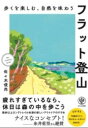 島村楽器 楽譜便で買える「歩くを楽しむ、自然を味わう フラット登山 / かんき出版」の画像です。価格は2,420円になります。