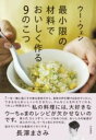 最小限の材料でおいしく作る9のこつ / 大和書房