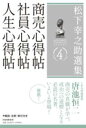 松下幸之助選集 4 商売心得帖/社員心得帖/人生心得帖 / PHP研究所(3)
