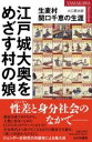 江戸城大奥をめざす村の娘 / 山川出版社