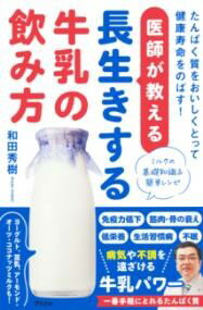医師が教える長生きする牛乳の飲み方 たんぱく質をおいしくとって健康寿命をのばす！ ／ アスコム