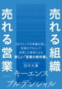 売れる組織 売れる営業 / 実業之日本社(3)
