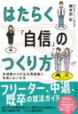 はたらく「自信」のつくり方 / ダイヤモンド社(3)