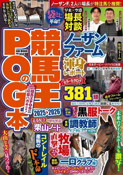 競馬王のPOG本2025−2026 ／ ガイドワークス