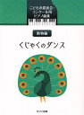 楽譜 「くじゃくのダンス」こどもの発表会・コンクール用ピアノ曲集 / カワイ出版