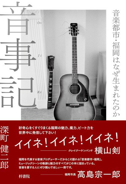 音事記 音楽都市・福岡はなぜ生まれたのか ／ 梓書院
