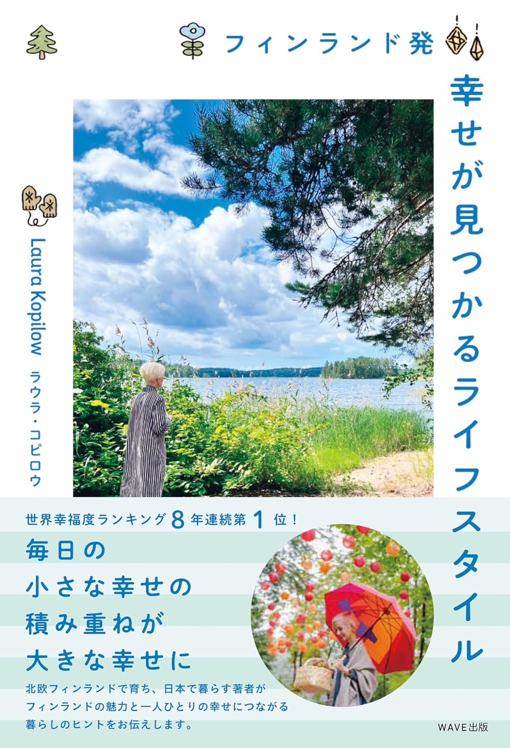 フィンランド発 幸せが見つかるライフスタイル ／ WAVE出版