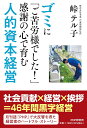 ゴミに「ご苦労様でした!」感謝の心で育む人的資本経営 / PHP研究所