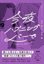 今夜、ハプニングバーで / 角川書店