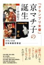 「グランプリ女優」京マチ子の誕生 / 彩流社
