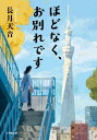 ほどなく、お別れです/長月天音 / 小学館