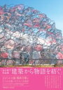 永山祐子作品集 建築から物語を紡ぐ / グラフィック社