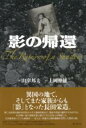 影の帰還 / 彩流社