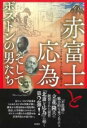 赤富士と応為、そしてボストンの男たち / 彩流社