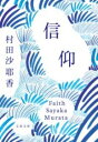 信仰 / 文芸春秋