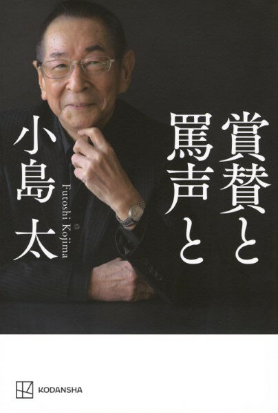 賞賛と罵声と／小島太 ／ 講談社