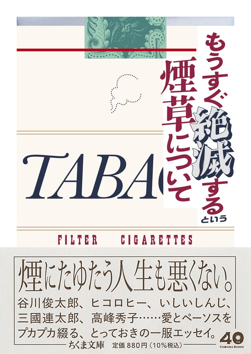 もうすぐ絶滅するという煙草について / 筑摩書房