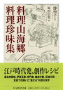 料理山海郷/料理珍味集 / 筑摩書房