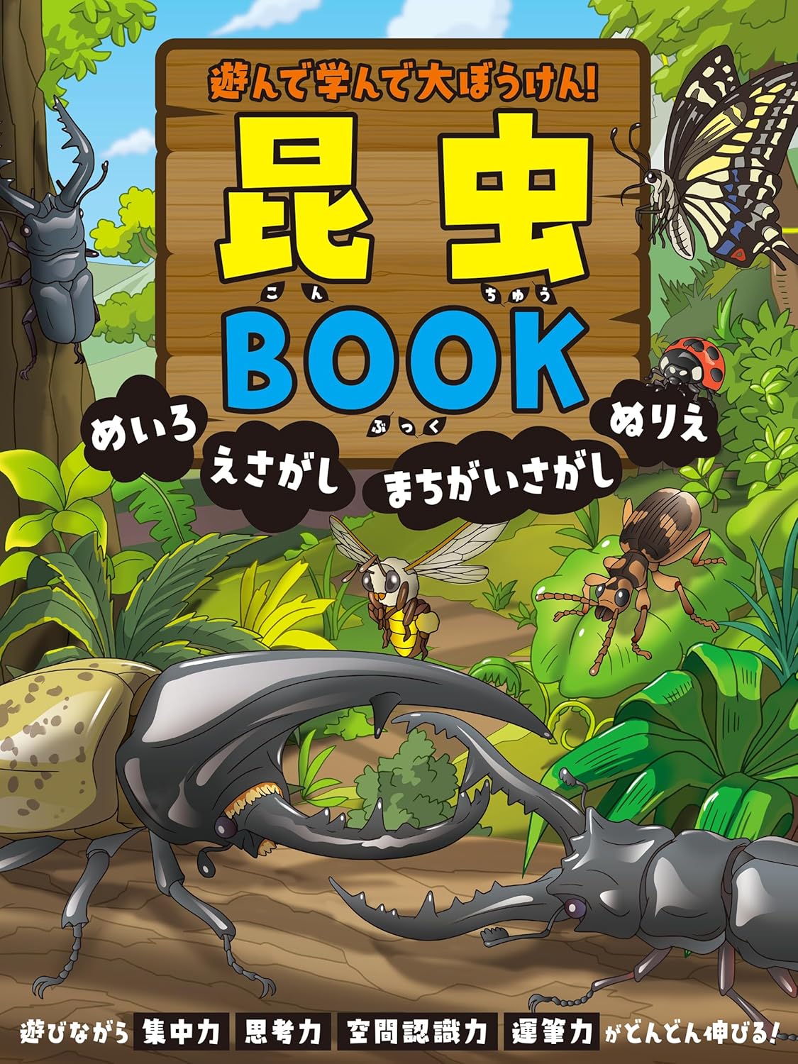 遊んで学んで大ぼうけん！ 昆虫BOOK めいろ えさがし まちがいさがし ぬりえ ／ 永岡書店