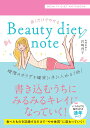 書くだけでやせる BEAUTY DIET NOTE / 永岡書店