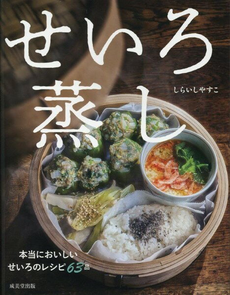 せいろ蒸し ／ 成美堂出版